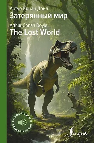 Артур Конан Дойл Затерянный мир = The Lost World