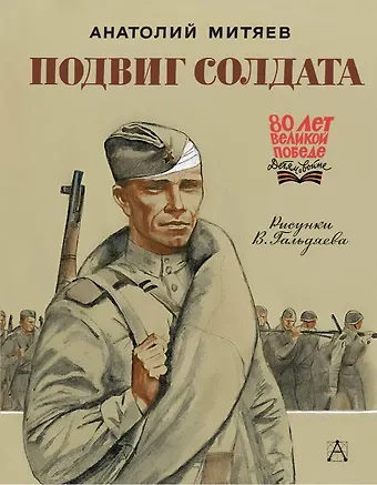 Анатолий Васильевич Митяев Подвиг солдата