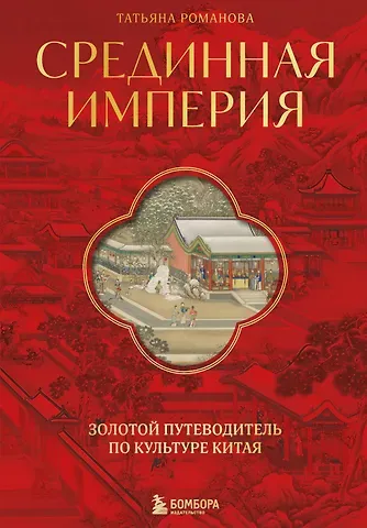 Татьяна Алексеевна Романова Срединная империя. Золотой путеводитель по культуре Китая