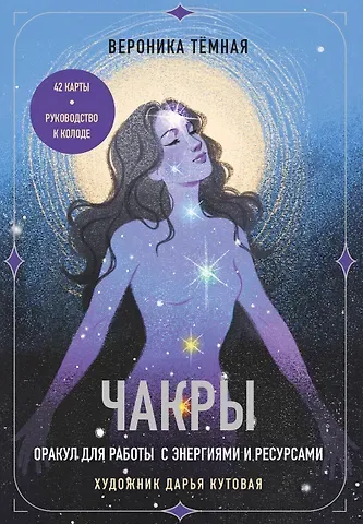 Вероника Темная Чакры. Оракул для работы с энергиями и ресурсами (42 карты и руководство в коробке)