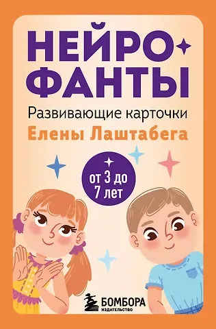 Елена Лаштабега Нейрофанты. Развивающие карточки Елены Лаштабега