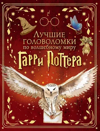 Лучшие головоломки по волшебному миру Гарри Поттера
