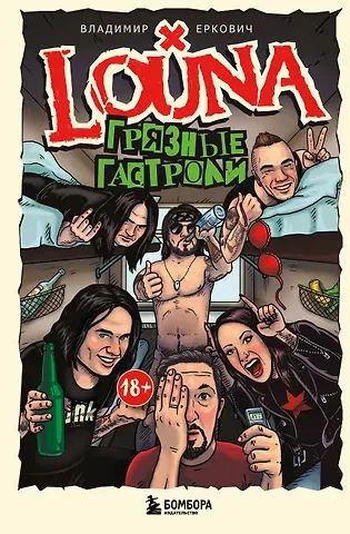 Владимир Александрович Еркович LOUNA. Грязные гастроли. Дополненное обновленное издание