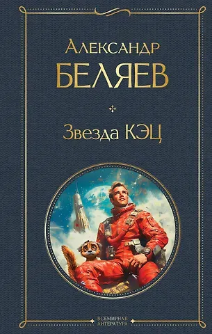 Александр Романович Беляев Звезда КЭЦ