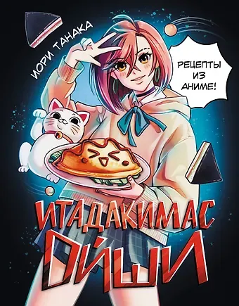 Иори Танака Итадакимас Ойши. Рецепты из аниме