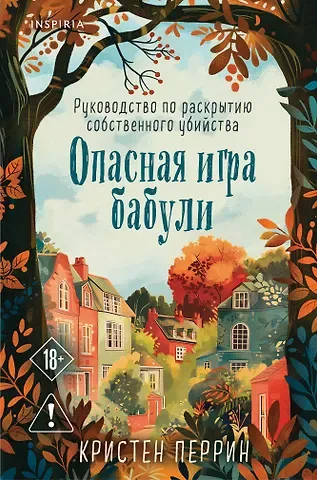 Кристен Перрин Опасная игра бабули. Руководство по раскрытию собственного убийства (формат клатчбук)