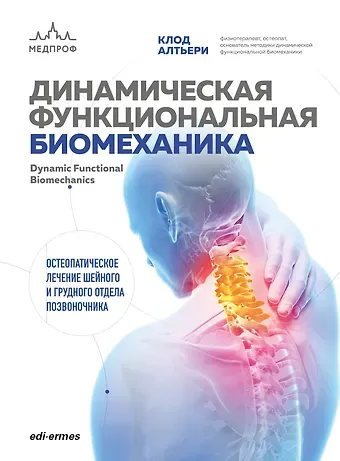 Алтьери Клод Динамическая функциональная биомеханика. Остеопатическое лечение шейного и грудного отдела позвоночника