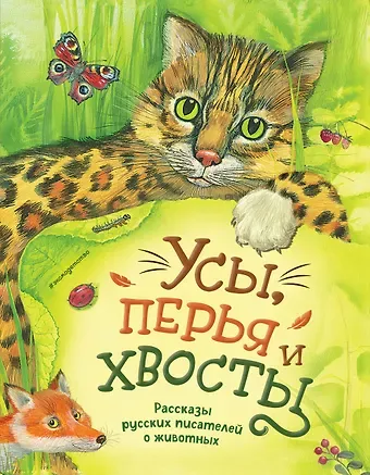 Александр Иванович Куприн, Дмитрий Наркисович Мамин-Сибиряк, Антон Павлович Чехов Усы, перья и хвосты. Рассказы русских писателей о животных (ил. М. Белоусовой)