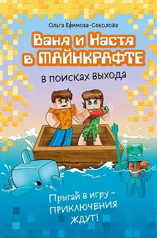 Ефимова-Соколова Ольга Ваня и Настя в Майнкрафте. В поисках выхода