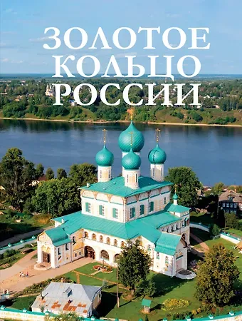 Наталия Николаевна Овчинникова Золотое кольцо России