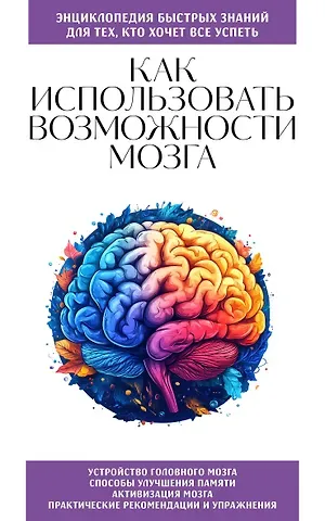 Эдуард Львович Сирота Как использовать возможности мозга. Для тех, кто хочет все успеть (новое оформление)