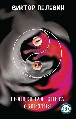Виктор Олегович Пелевин Священная книга оборотня