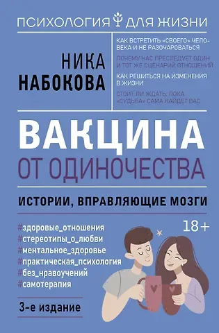 Ника Набокова Вакцина от одиночества. Истории, вправляющие мозги. 3-е издание