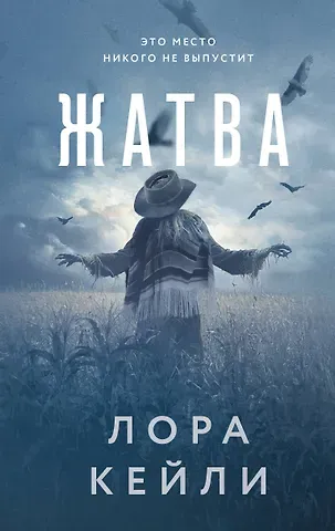 Лора Кейли Жатва