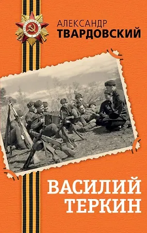 Александр Трифонович Твардовский Василий Теркин