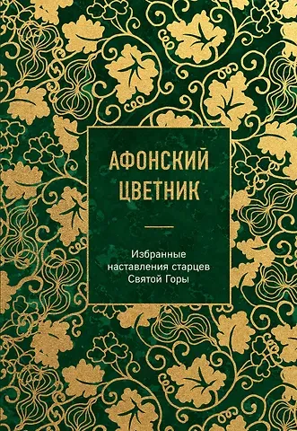 Афонский цветник. Избранные наставления старцев Святой Горы