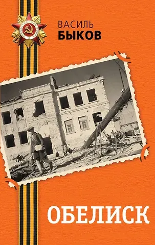 Василь Владимирович Быков Обелиск