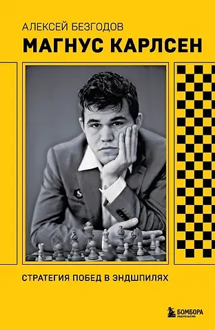 Алексей Михайлович Безгодов Магнус Карлсен. Стратегия побед в эндшпилях