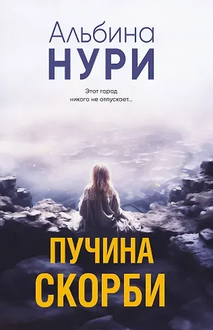 Альбина Нури Пучина скорби