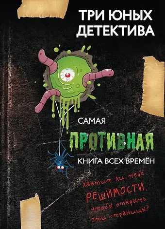 Ульф Бланк Самая противная книга всех времен