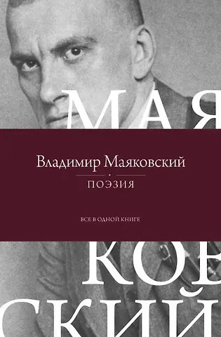 Владимир Владимирович Маяковский Поэзия. Все в одной книге