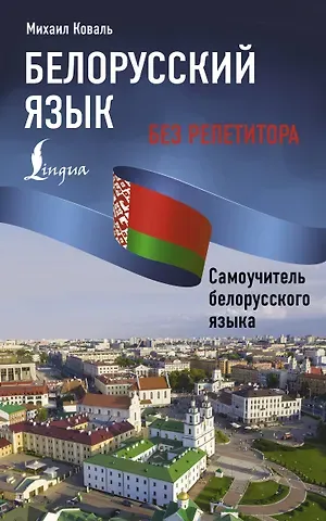 Коваль Михаил Белорусский язык без репетитора. Самоучитель белорусского языка