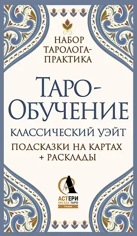 Ким Элис Таро-обучение. Классический Уэйт. Подсказки на картах + расклады. Набор таролога-практика