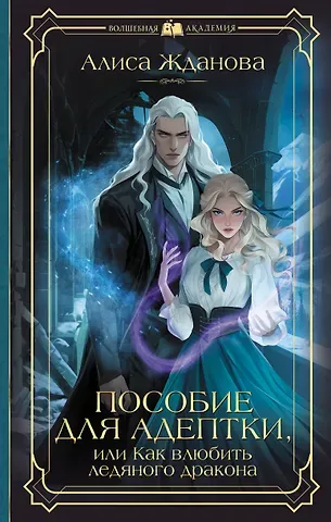 Алиса Жданова Пособие для адептки, или Как влюбить ледяного дракона