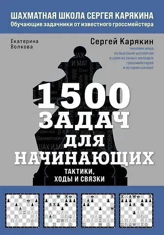 Екатерина Игоревна Волкова, Сергей Александрович Карякин 1500 задач для начинающих. Тактики, ходы и связки
