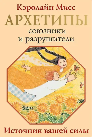 Кэролайн Мисс Архетипы: союзники и разрушители. Источник вашей силы
