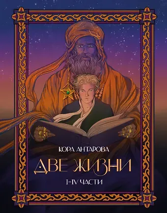 Конкордия Евгеньевна Антарова Две жизни. I-IV части. В обновленной редакции