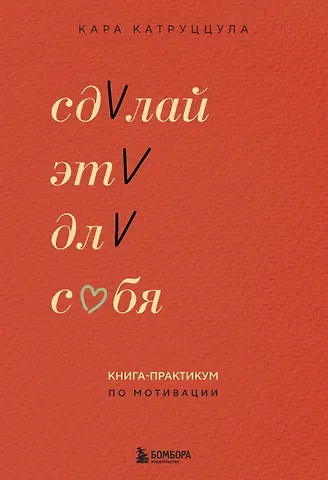 Катруццула Кара Сделай это для себя. Книга-практикум по мотивации