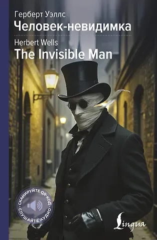 Герберт Джордж Уэллс Человек-невидимка = The Invisible Man