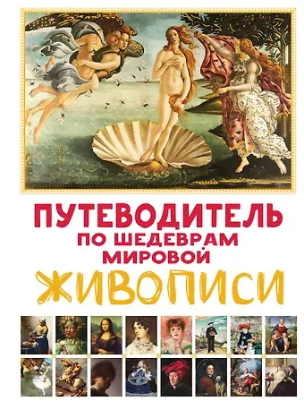 Марина Микаэла Путеводитель по шедеврам мировой живописи
