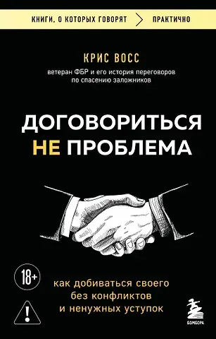 Крис Восс Договориться не проблема. Как добиваться своего без конфликтов и ненужных уступок