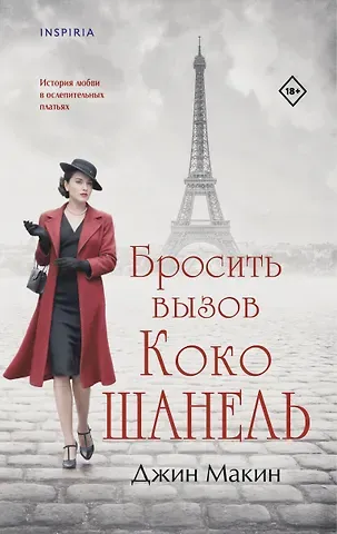 Джин Макин Бросить вызов Коко Шанель