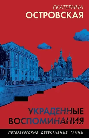 Екатерина Николаевна Островская Украденные воспоминания