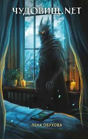 Елена Александровна Обухова Чудовищ.nеt