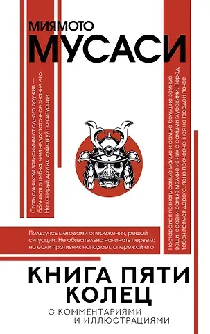 Мусаси Миямото Книга пяти колец