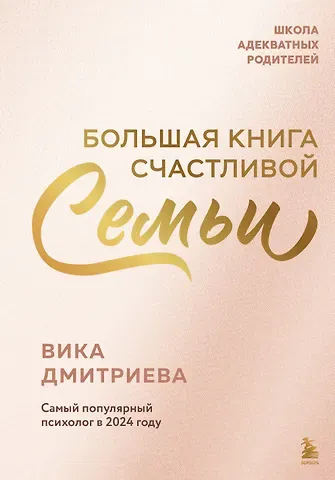 Вика Дмитриевна Дмитриева Большая книга счастливой семьи