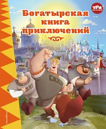 Ирина Владимировна Позина, Елена Ивановна Саломатина Три богатыря. Богатырская книга приключений