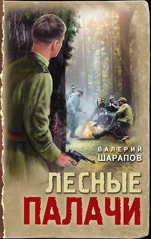 Валерий Георгиевич Шарапов Лесные палачи