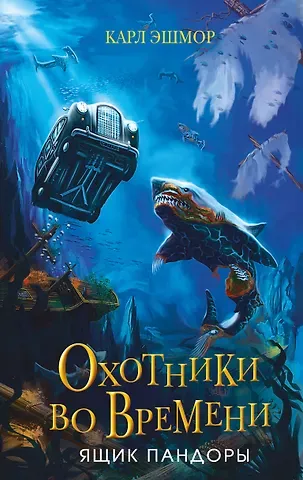 Карл Эшмор Ящик Пандоры (#2)