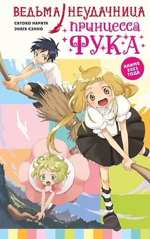 Нарита Сатоко Ведьма-неудачница - принцесса Фука. Том 1