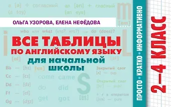 Елена Алексеевна Нефедова, Ольга Васильевна Узорова Все таблицы по английскому языку для начальной школы