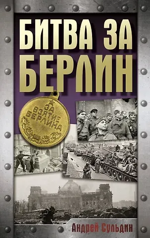 Андрей Васильевич Сульдин Битва за Берлин