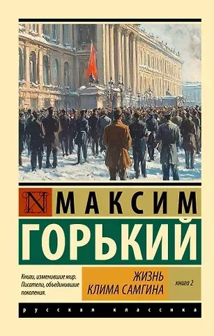 Максим Горький Жизнь Клима Самгина. В 2 кн. Книга 2