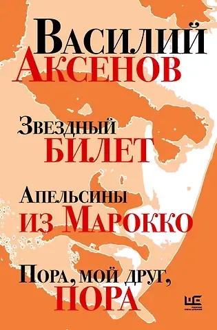 Василий Павлович Аксёнов Звездный билет. Апельсины из Марокко. Пора, мой друг, пора