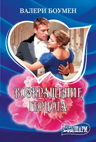 Валери Боумен Возвращение герцога