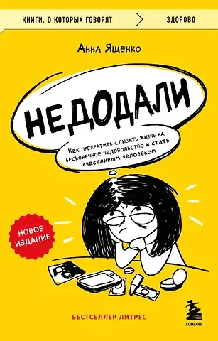 Шакти Гавэйн Недодали. Как прекратить сливать жизнь на бесконечное недовольство и стать счастливым человеком